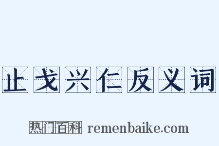 止戈兴仁反义词是什么意思的图片